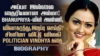 Actress & Politician Vindhya Biography | Her Personal, Marriage, Divorce & Controversy