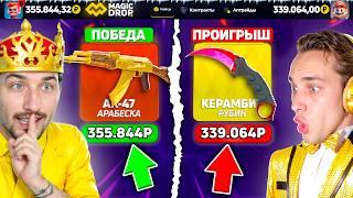 ВЫРВАЛ ПОБЕДУ В ПОСЛЕДНИЙ МОМЕНТ и ЗАБРАЛ 350.000 на MagicDROP / БИТВА КЕЙСОВ НА 350К