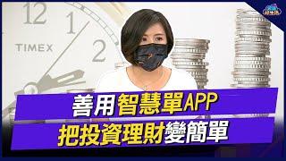 善用智慧單APP 把投資理財變簡單 | 雲端好生活20220429精華