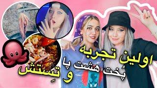 اولین تجربه پخت هشت پا + تستش-FIRST TIME COOKING OCTOPUS WITH KOREAN RECIPE