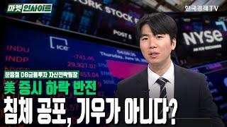 美 증시 하락 반전…침체 공포, 기우가 아니다? (문홍철) / 시장분석 / 한국경제TV