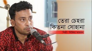 Tera Chehra Kita Suhaana | Shibbir Ahmed | Channel Sylhet