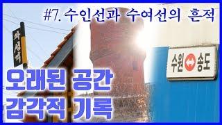 '수인선과 수여선의 흔적' 수원, 오래된 공간의 기록 [by 서백작]