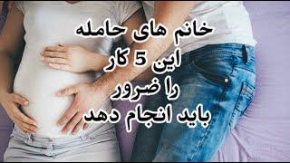 خانم حامله باید این پنچ کار را ضرور انجام دهد #بارداری