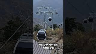 가리왕산 케이블카