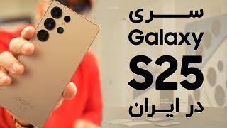 نگاه اولیه به گوشی‌های سری گلکسی اس ۲۵ سامسونگ | Galaxy S25 Series Hands-on