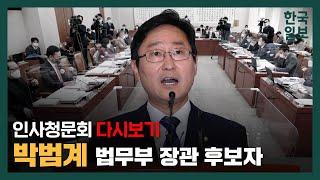 문재인 정부 마지막 법무부 장관? 박범계 후보자 인사청문회