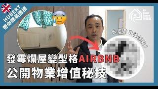 發霉爛屋變型格Airbnb，公開英國專業投資者秘技，教你化腐朽為神奇。