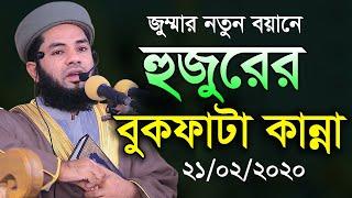 Mufti Salman Farsi Bangla Waz 2020 নতুন জুম্মার বয়ানে বুকফাটা কান্না