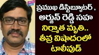 Tollywood Distributor Kamalakar Reddy Dies In A Road Accident | Tollywood Updates |YOYO Cine Talkies