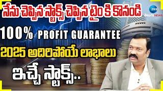 STOCK MARKET DISCUSSION with Guru Prasad | 2025 అదిరిపోయే లాభాలు ఇచ్చే స్టాక్స్.. | ZEE Telugu News