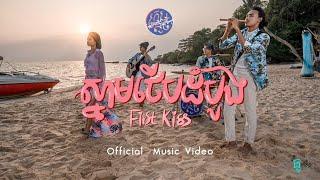 SWSB ក្រុមតូច - First Kissស្នាមថេីបដំបូង [Official Music Video]