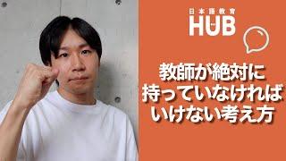 The BEST Japanese teacher for your studies?/教師に必要な考え方