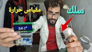 أجهزة قياس الحرارة كيف تعمل ، وكيف تصنعها ؟