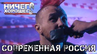 Ничего Хорошего - Современная Россия (Панк рок клип)