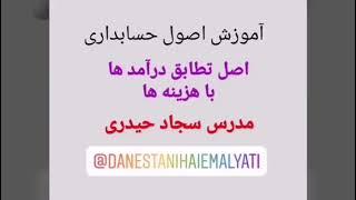 اصل تطابق هزینه ها با درآمدها