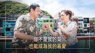 《愛的琢磨》她跑遍各道場修行，為要消除感情業障，卻不斷失望…他是華府隨扈遇重大車禍，人生轉彎！不情不願地相識，只能認命結婚?他們跨越差異攜手一生的關鍵是…│邵德基 余舒澄 生命見證