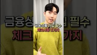 금융상품 가입 필수 체크사항 3가지!