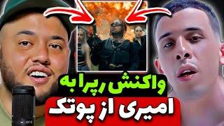 حواشی و واکنش رپر ها به فیلم امیری از پوتک  reaction PUTAK - AMIRI (Music Short Film)