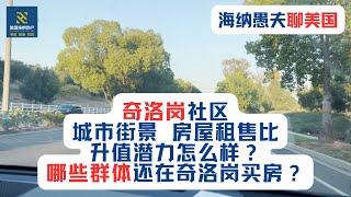 奇洛岗社区、城市街景、房屋租售比、升值潜力怎么样？哪些群体还在奇洛岗买房？与周边城市钻石吧、东谷比较，奇洛岗的优缺点在哪里？