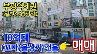 부평역세권 4,600세대 배후 상권! 코너입지 (꼬마)올상가 건물 희소가치 짱!!