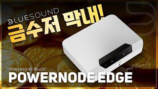 [#최초공개] 미니멀 홈 오디오의 시작! 블루사운드 올인원 앰프 "POWERNODE EDGE" 가장 가볍게 즐기는 BluOS 소리샵 추천 #오디오 #HiFi