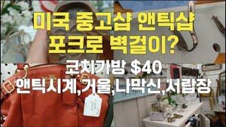 미국 중고 앤틱샵/포크를 이용한 벽걸이/옛날 골프채/빈티지 소품 같이 구경해요.