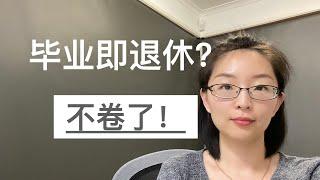 博士毕业即退休？不卷了！| 海外读博｜EmmaAUBNE | 澳洲留学