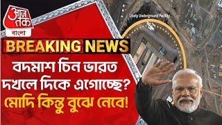 Breaking:বদমাশ চিন ভারত দখলে দিকে এগোচ্ছে? মোদি কিন্তু বুঝে নেবে! India-China Border | PM Modi