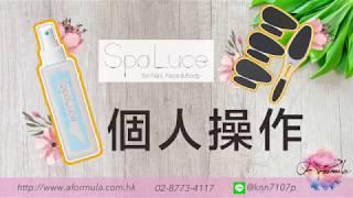 SPALuce足部護理-個人操作