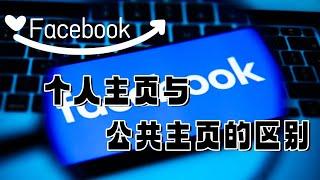 Facebook 的个人主页和公共主页有什么区别？#Facebook#Facebook直播速推主页#Facebook个人主页#Facebook公共主页