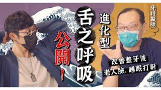 舌之呼吸招式全公開！枕邊人好開心，改善牙套老人臉、睡眠打鼾！feat.趙哲暘醫師｜功操大全