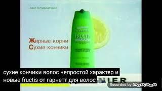 garnier fructis шампунь 2001 реклама