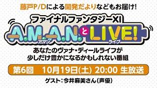 ファイナルファンタジーXI　A.M.A.N.とLIVE！　第6回