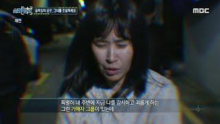 [실화탐사대] 음모론 및 욕설 문자에 대한 그녀의 입장은? 취재 도중 여러 번 포착된 그녀의 두 얼굴, MBC 241107 방송