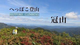 【Heppoko Climbing】Mt.Kanmuri(Japan) Climbing the mountain with a superb view (^ ^)