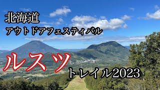 北海道アウトドアフェスティバル ルスツトレイル