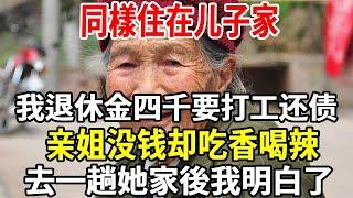 兒子市區強行買房，我退休金 4000 還打工還債，親姐沒錢卻瀟灑，去趟她家後我懂了！【老人社】