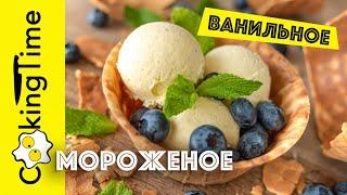 МОРОЖЕНОЕ ВАНИЛЬНОЕ | классический рецепт Поля Бокюза | Homemade Ice Cream / English Subtitles