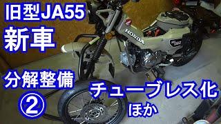 【02】新車分解整備②チューブレス化など 今あえて旧型新車 JA55ハンターカブを購入 JA60クロスカブCC110からもう一度CT125に乗り換えて納車整備からカスタムまでDIYで楽しむ動画