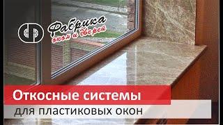 откосы наличники для пластиковых окон пвх