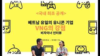 [Vietnam|VNG-Episode 4] 베트남 유일 유니콘 기업 VNG의 강점 인터뷰 내용