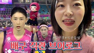 [배구 브이로그] 흥국생명 김연경 경기! 직관꿀팁 A to Z(삼산체육관 시야, 배구 응원가)