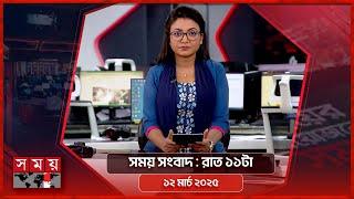 সময় সংবাদ | রাত ১১টা | ১২ মার্চ ২০২৫ | Somoy TV Bulletin 11pm | Latest Bangladeshi News