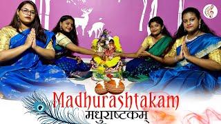 Madhurashtakam Mantra|Adharam Madhuram|मधुराष्टकम्|SurSamrat Music Academy|Janmashtami|New Song 2022