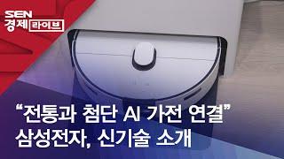 “전통과 첨단 AI 가전 연결” 삼성전자, 신기술 소개