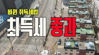 바뀐 취득세 알고계세요 - 취득세중과, 효성동부동산 둥지공인