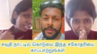 சவுதி நாட்டில் கொடுமை இந்த சகோதரியை காப்பாற்றுங்கள் / Mj senthuran