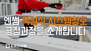 엔썸의 독일식 시스템 창호는 어떻게 만들어 질까요? How are ENSUM's German system windows made?