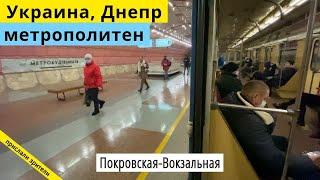 Украина, город Днепр, метрополитен поездка Покровская-Вокзальная // 20 декабря 2020 // Anton Lazar